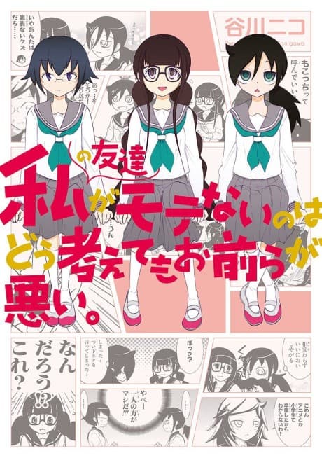 Capa de Watashi no Tomodachi ga Motenai no wa Dou Kangaete mo Omaera ga Warui.