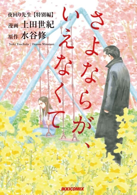 Capa de Yomawari Sensei Tokubetsu-hen: Sayonara ga Ienakute