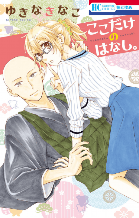 Capa de Koko Dake no Hanashi.