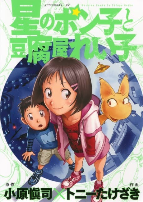 Capa de Hoshi no Ponko to Toufuya Reiko