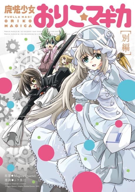 Capa de Puella Magi Oriko★Magica: Extra Story