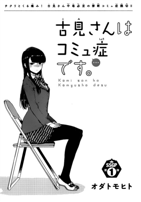 Capa de Komi-san wa Komyushou desu.