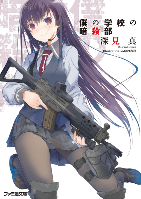 Capa de Boku no Gakkou no Ansatsu-bu