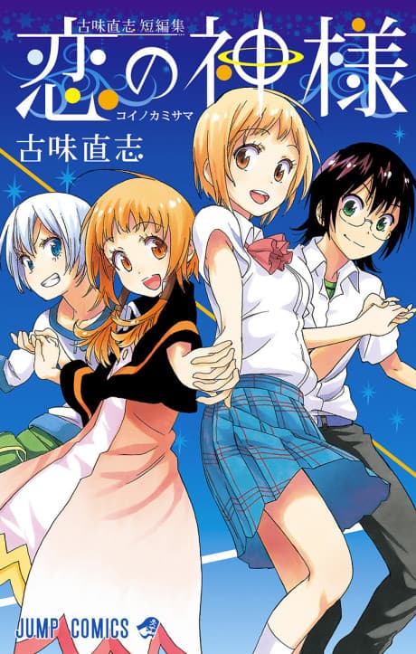 Capa de Koi no Kamisama: Komi Naoshi Tanpenshuu