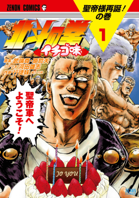 Capa de Hokuto no Ken: Ichigo-Aji