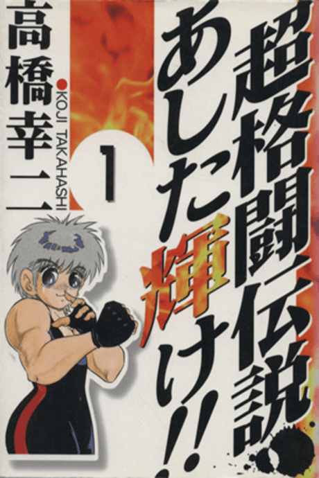 Capa de Chou Kakutou Densetsu Ashita Kagayake!!