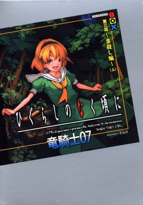 Capa de Higurashi no Naku Koro ni - Dai 3-wa: Tatarigoroshi-hen