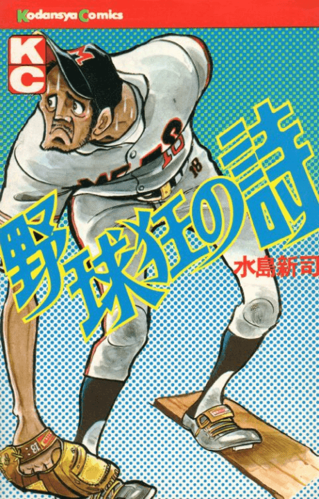 Capa de Yakyuukyou no Uta