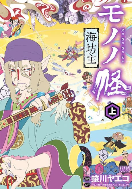 Capa de Mononoke: Umibouzu