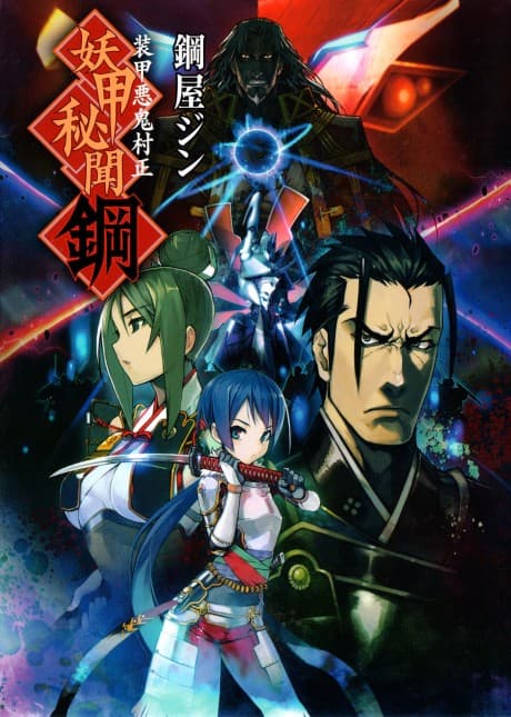 Capa de Soukou Akki Muramasa: Youkou Hibun Hagane