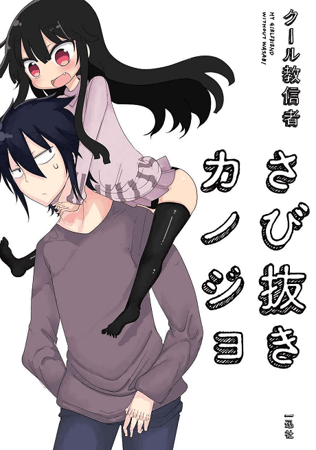 Capa de My Girlfriend Without Wasabi