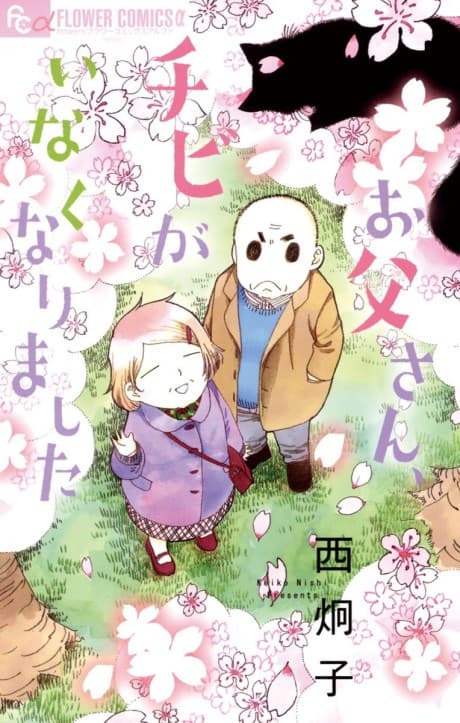 Capa de Otou-san, Chibi ga Inakunarimashita