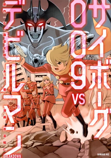 Capa de Cyborg 009 VS Devilman: Breakdown