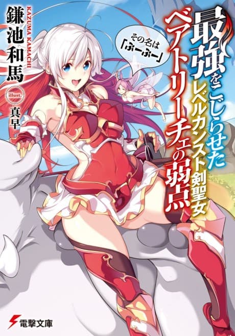 Capa de Saikyou wo Kojiraseta Level Counter Stop Kenseijo Beatrice no Jakuten Sono Na wa "Buu Buu"
