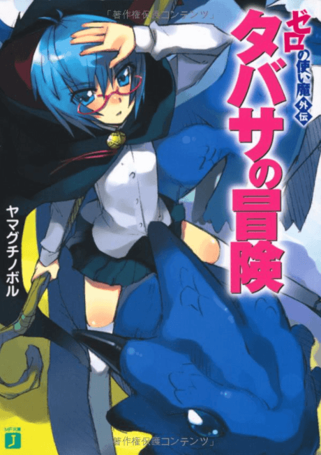 Capa de Zero no Tsukaima Gaiden: Tabitha no Bouken