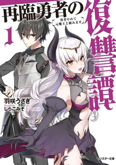 Capa de Sairin Yuusha no Fukushuutan: Yuusha Yamete Moto Maou to Kumimasu