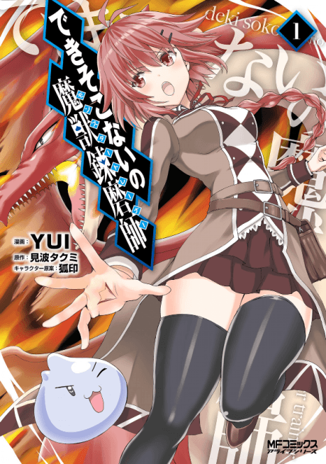 Capa de Dekisokonai no Monster Trainer