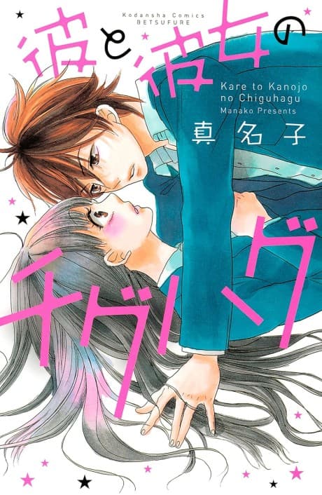 Capa de Kare to Kanojo no Chiguhagu