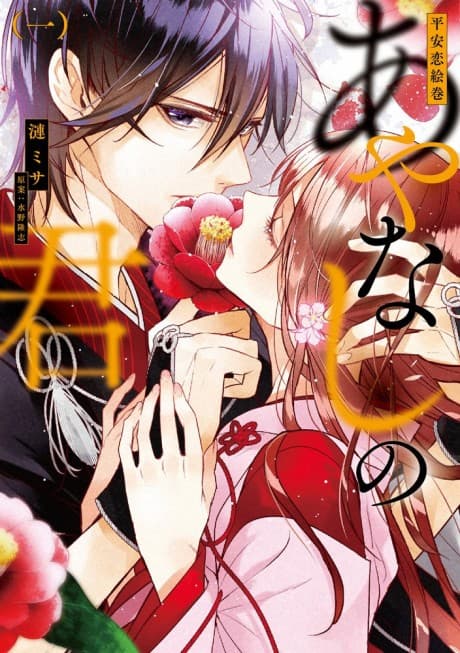 Capa de Heian Koi Emaki: Ayanashi no Kimi
