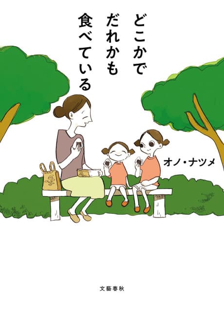 Capa de Dokoka de Dareka mo Tabeteiru
