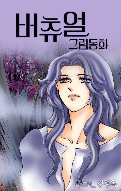 Capa de Virtual Grimm Donghwa