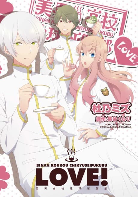 Capa de Binan Koukou Chikyuu Seifukubu LOVE!