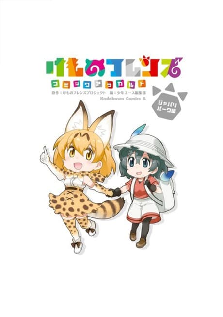 Capa de Kemono Friends à la Carte