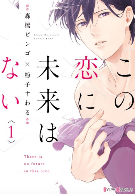 Capa de Kono Koi ni Mirai wa nai