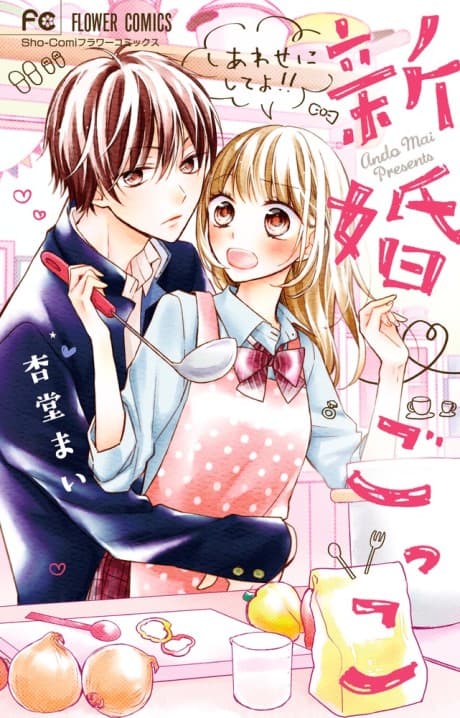 Capa de Shinkon Gokko