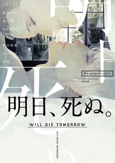 Capa de B's-LOVEY Anthology: Ashita, Shinu.