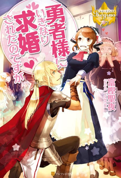 Capa de Yuusha-sama ni Ikinari Kyuukon sareta no desu ga