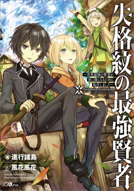 Capa de Shikkakumon no Saikyou Kenja: Sekai Saikyou no Kenja ga Sarani Tsuyoku Naru Tame ni Tensei Shimashita