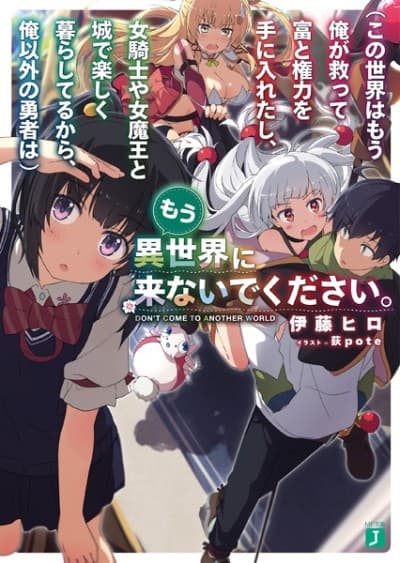 Capa de (Kono Sekai wa Mou Ore ga Sukutte Tomi to Kenryoku wo Te ni Iretashi, Onna Kishi ya Onna Maou to Shiro de Tanoshiku Kurashiteru kara, Ore Igai no Yuusha wa) Mou Isekai ni Konaide Kudasai.