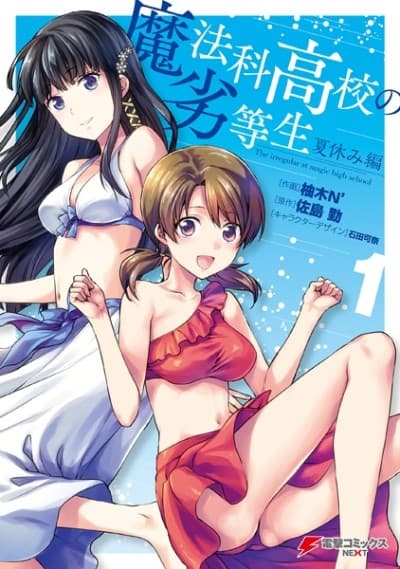 Capa de Mahouka Koukou no Rettousei: Natsuyasumi-hen