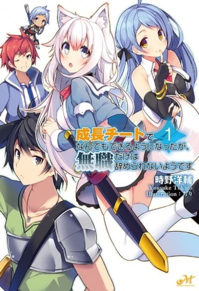 Capa de Seichou Cheat de Nandemo Dekiru you ni Natta ga, Mushoku dake wa Yamerarenai you desu