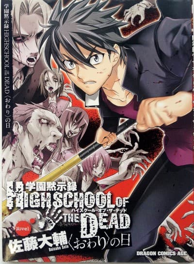 Capa de Gakuen Mokushiroku: HIGHSCHOOL OF THE DEAD - Owari no Hi