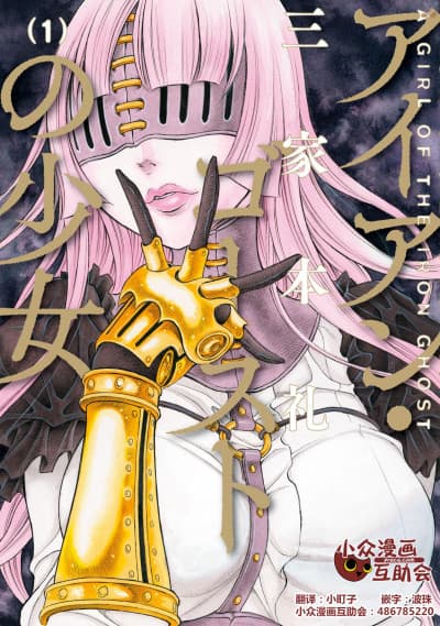 Capa de Iron Ghost no Shoujo