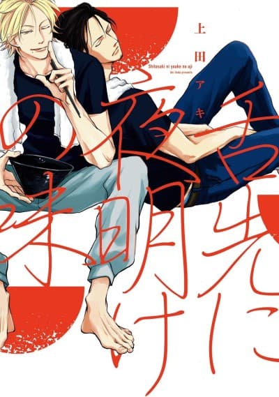 Capa de Shitasaki ni Yoake no Aji