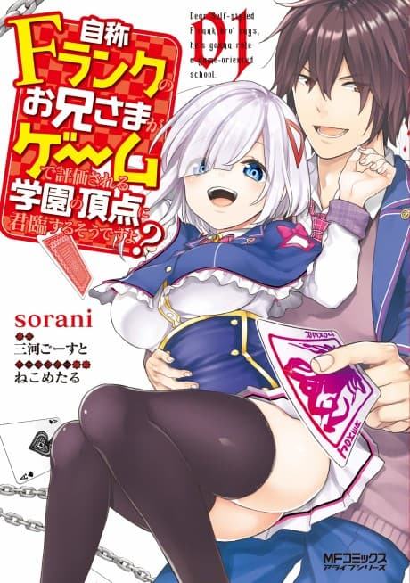 Capa de Jishou F-Rank no Oniisama ga Game de Hyouka sareru Gakuen no Chouten ni Kunrin suru Sou desu yo?