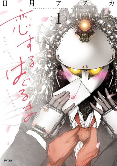 Capa de Koisuru Haguruma
