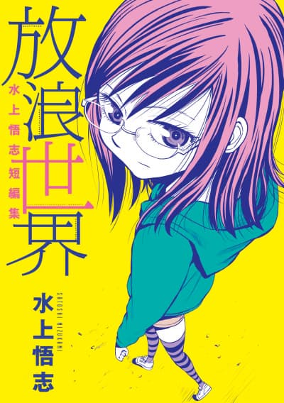 Capa de Satoshi Mizukami Tanpenshuu "Hourou Sekai"
