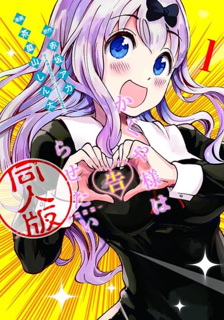 Capa de Kaguya-sama: Love is War - Doujin Edition