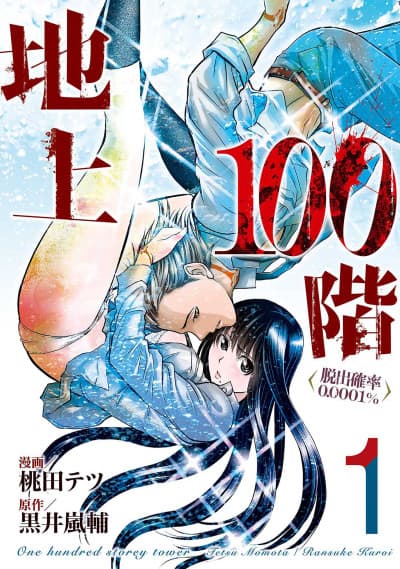 Capa de Chijou 100-kai: Dasshutsu Kakuritsu 0.0001％