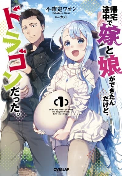 Capa de Kitaku Tochuu de Yome to Musume ga Dekita n dakedo, Dragon datta.