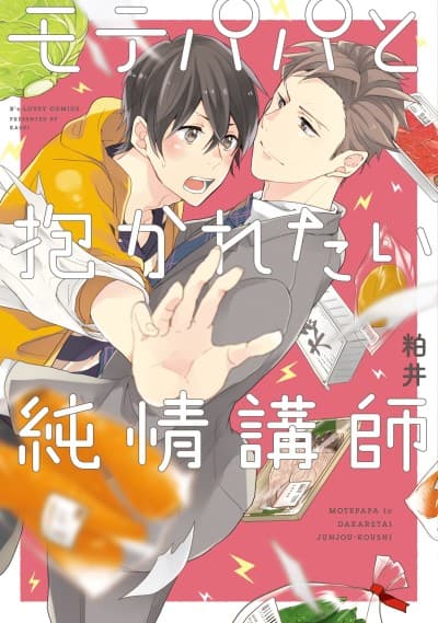 Capa de Mote Papa to Dakaretai Junjou Koushi