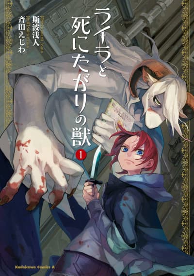 Capa de Lailah to Shinitagari no Kemono