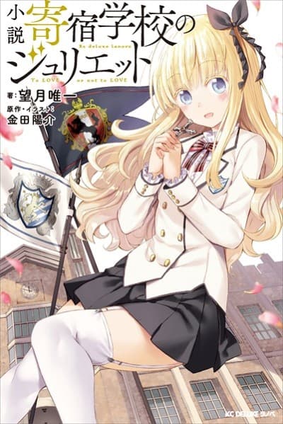 Capa de Shousetsu Kishuku Gakkou no Juliet