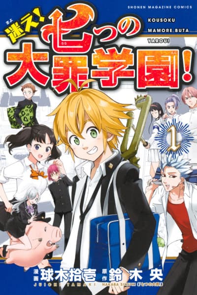 Capa de Mayoe! Nanatsu no Taizai Gakuen!