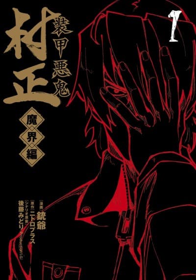 Capa de Soukou Akki Muramasa: Makai-hen