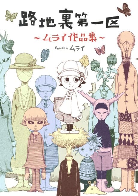Capa de Rojiura Daiikku: Murai Sakuhinshuu